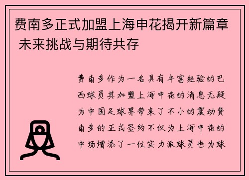 费南多正式加盟上海申花揭开新篇章 未来挑战与期待共存