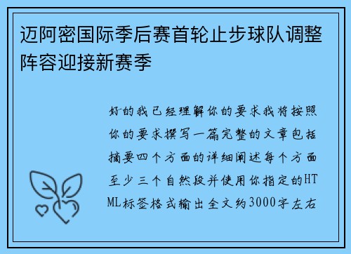 迈阿密国际季后赛首轮止步球队调整阵容迎接新赛季