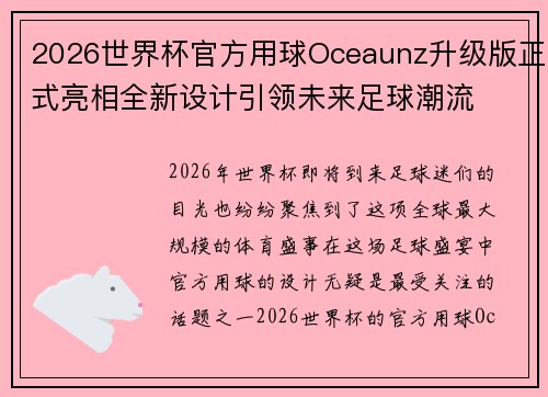 2026世界杯官方用球Oceaunz升级版正式亮相全新设计引领未来足球潮流