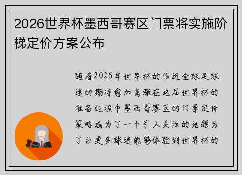 2026世界杯墨西哥赛区门票将实施阶梯定价方案公布