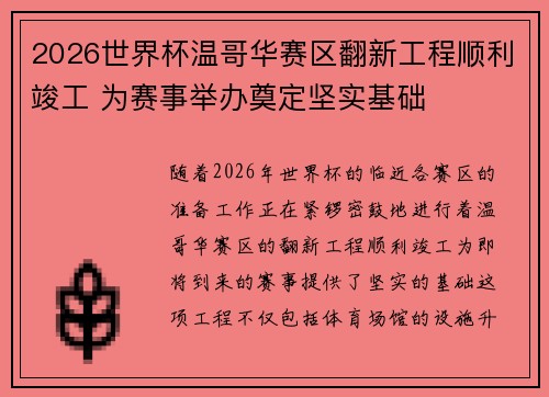 2026世界杯温哥华赛区翻新工程顺利竣工 为赛事举办奠定坚实基础