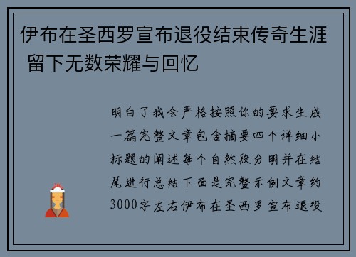伊布在圣西罗宣布退役结束传奇生涯 留下无数荣耀与回忆