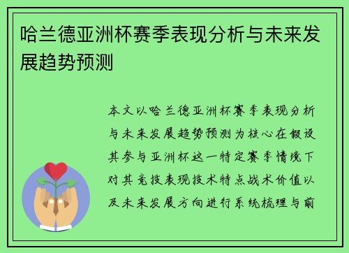 哈兰德亚洲杯赛季表现分析与未来发展趋势预测