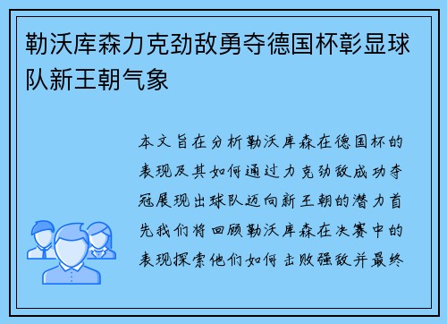 勒沃库森力克劲敌勇夺德国杯彰显球队新王朝气象