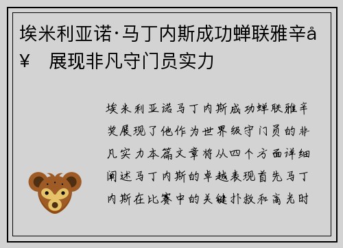 埃米利亚诺·马丁内斯成功蝉联雅辛奖展现非凡守门员实力