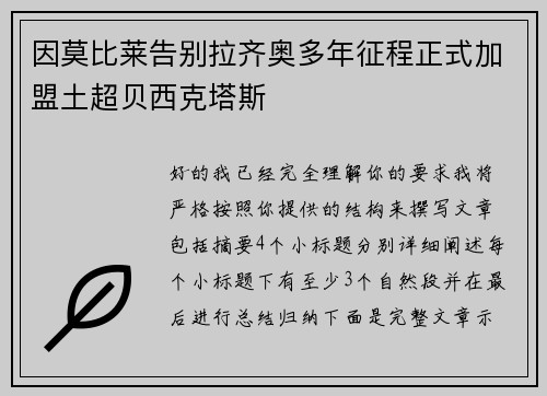 因莫比莱告别拉齐奥多年征程正式加盟土超贝西克塔斯