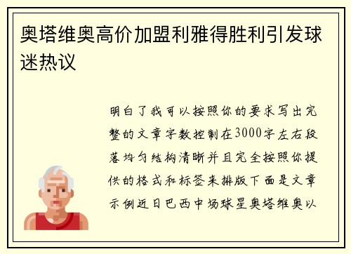 奥塔维奥高价加盟利雅得胜利引发球迷热议