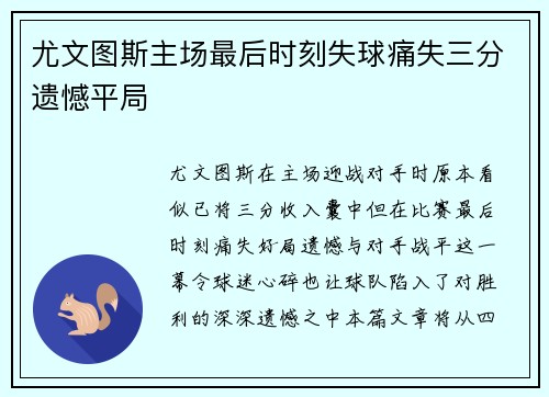 尤文图斯主场最后时刻失球痛失三分遗憾平局