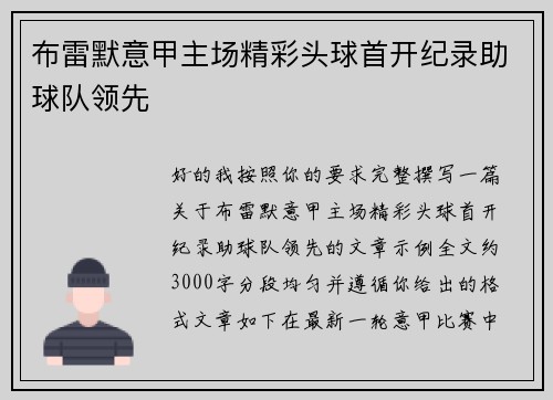 布雷默意甲主场精彩头球首开纪录助球队领先