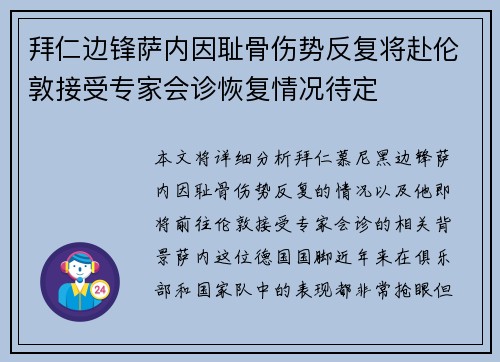 拜仁边锋萨内因耻骨伤势反复将赴伦敦接受专家会诊恢复情况待定