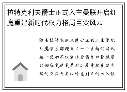 拉特克利夫爵士正式入主曼联开启红魔重建新时代权力格局巨变风云