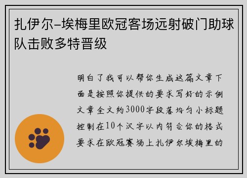 扎伊尔-埃梅里欧冠客场远射破门助球队击败多特晋级