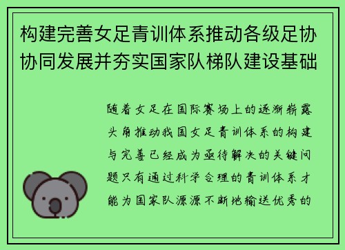 构建完善女足青训体系推动各级足协协同发展并夯实国家队梯队建设基础