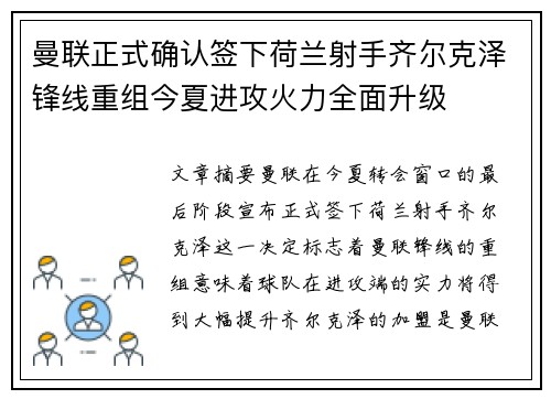 曼联正式确认签下荷兰射手齐尔克泽锋线重组今夏进攻火力全面升级