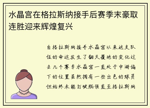 水晶宫在格拉斯纳接手后赛季末豪取连胜迎来辉煌复兴