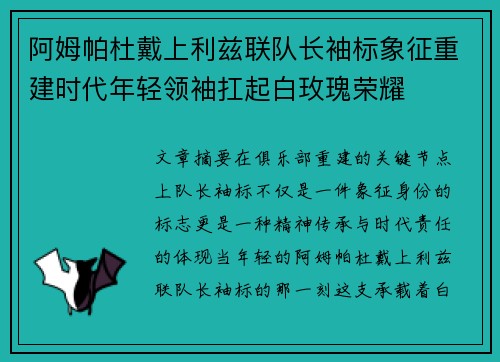 阿姆帕杜戴上利兹联队长袖标象征重建时代年轻领袖扛起白玫瑰荣耀