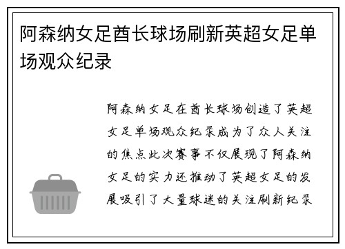阿森纳女足酋长球场刷新英超女足单场观众纪录 阿森纳女足酋长球场刷新英超女足单场观众纪录