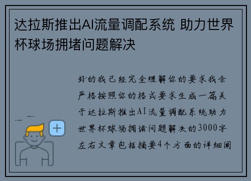达拉斯推出AI流量调配系统 助力世界杯球场拥堵问题解决