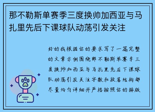 那不勒斯单赛季三度换帅加西亚与马扎里先后下课球队动荡引发关注