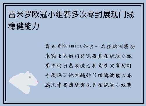 雷米罗欧冠小组赛多次零封展现门线稳健能力