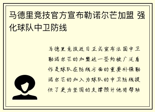 马德里竞技官方宣布勒诺尔芒加盟 强化球队中卫防线