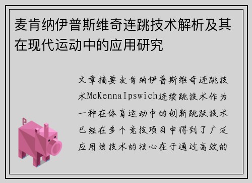 麦肯纳伊普斯维奇连跳技术解析及其在现代运动中的应用研究