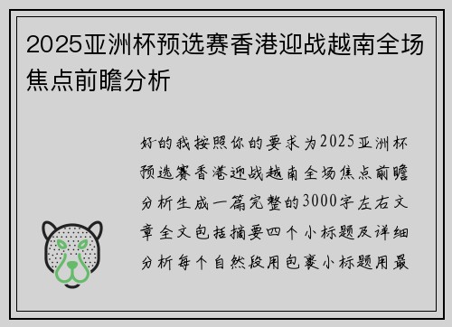 2025亚洲杯预选赛香港迎战越南全场焦点前瞻分析