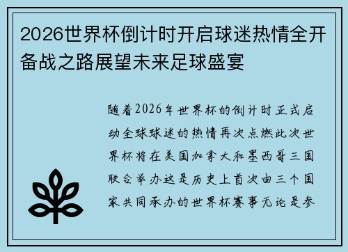 2026世界杯倒计时开启球迷热情全开备战之路展望未来足球盛宴 2026世界杯倒计时开启球迷热情全开备战之路展望未来足球盛宴
