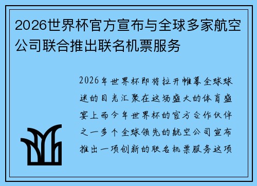 2026世界杯官方宣布与全球多家航空公司联合推出联名机票服务