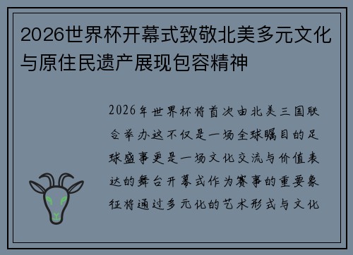 2026世界杯开幕式致敬北美多元文化与原住民遗产展现包容精神 2026世界杯开幕式致敬北美多元文化与原住民遗产展现包容精神