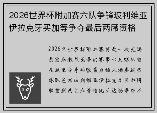 2026世界杯附加赛六队争锋玻利维亚伊拉克牙买加等争夺最后两席资格 2026世界杯附加赛六队争锋玻利维亚伊拉克牙买加等争夺最后两席资格
