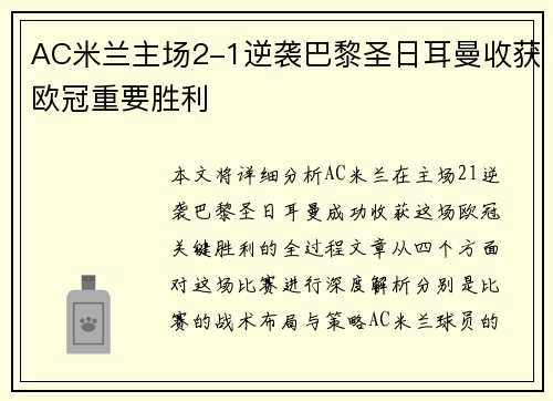 AC米兰主场2-1逆袭巴黎圣日耳曼收获欧冠重要胜利