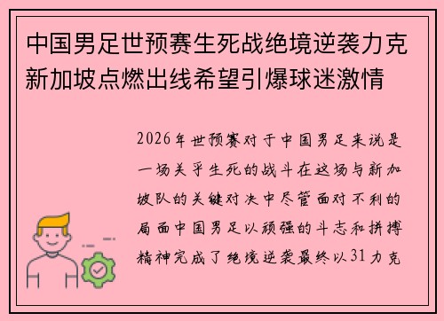 中国男足世预赛生死战绝境逆袭力克新加坡点燃出线希望引爆球迷激情 中国男足世预赛生死战绝境逆袭力克新加坡点燃出线希望引爆球迷激情