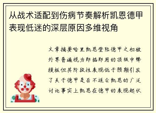 从战术适配到伤病节奏解析凯恩德甲表现低迷的深层原因多维视角 从战术适配到伤病节奏解析凯恩德甲表现低迷的深层原因多维视角
