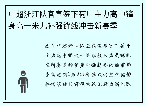 中超浙江队官宣签下荷甲主力高中锋身高一米九补强锋线冲击新赛季