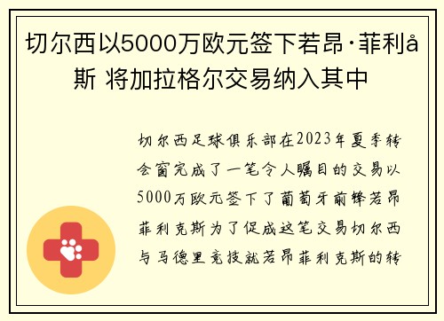 切尔西以5000万欧元签下若昂·菲利克斯 将加拉格尔交易纳入其中 切尔西以5000万欧元签下若昂·菲利克斯 将加拉格尔交易纳入其中