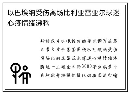 以巴埃纳受伤离场比利亚雷亚尔球迷心疼情绪沸腾