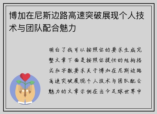 博加在尼斯边路高速突破展现个人技术与团队配合魅力