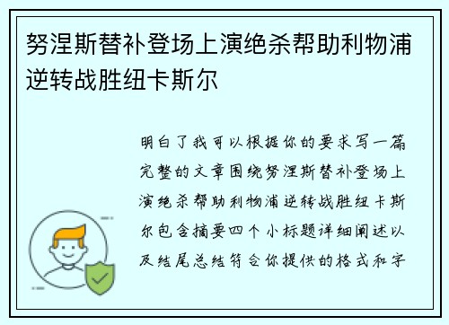 努涅斯替补登场上演绝杀帮助利物浦逆转战胜纽卡斯尔