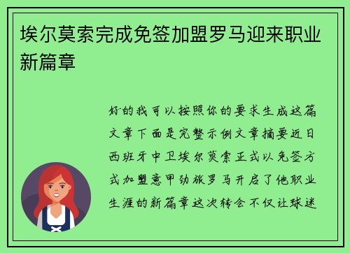埃尔莫索完成免签加盟罗马迎来职业新篇章 埃尔莫索完成免签加盟罗马迎来职业新篇章