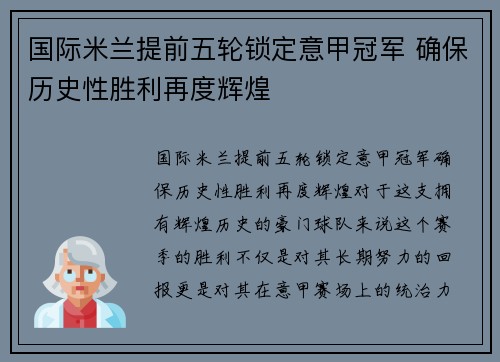 国际米兰提前五轮锁定意甲冠军 确保历史性胜利再度辉煌 国际米兰提前五轮锁定意甲冠军 确保历史性胜利再度辉煌