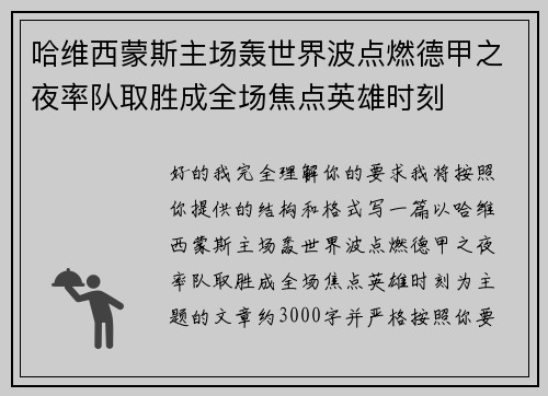 哈维西蒙斯主场轰世界波点燃德甲之夜率队取胜成全场焦点英雄时刻