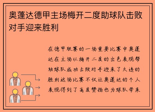 奥蓬达德甲主场梅开二度助球队击败对手迎来胜利