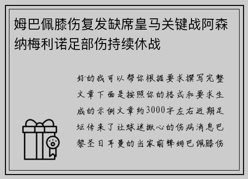 姆巴佩膝伤复发缺席皇马关键战阿森纳梅利诺足部伤持续休战