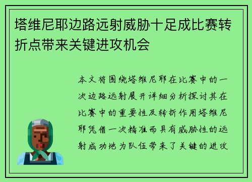塔维尼耶边路远射威胁十足成比赛转折点带来关键进攻机会 塔维尼耶边路远射威胁十足成比赛转折点带来关键进攻机会