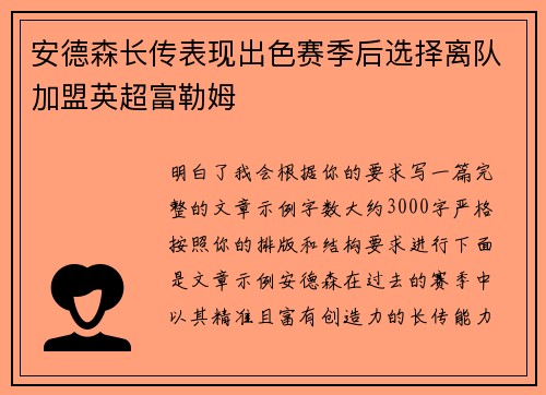 安德森长传表现出色赛季后选择离队加盟英超富勒姆