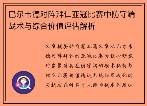 巴尔韦德对阵拜仁亚冠比赛中防守端战术与综合价值评估解析 巴尔韦德对阵拜仁亚冠比赛中防守端战术与综合价值评估解析