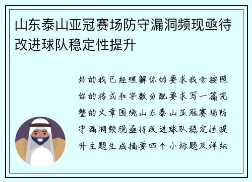 山东泰山亚冠赛场防守漏洞频现亟待改进球队稳定性提升