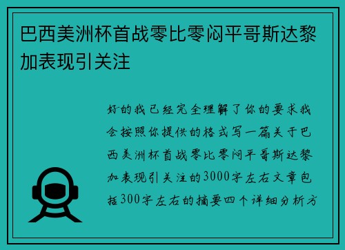 巴西美洲杯首战零比零闷平哥斯达黎加表现引关注