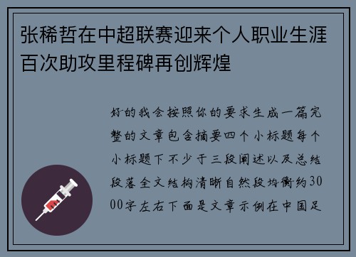 张稀哲在中超联赛迎来个人职业生涯百次助攻里程碑再创辉煌